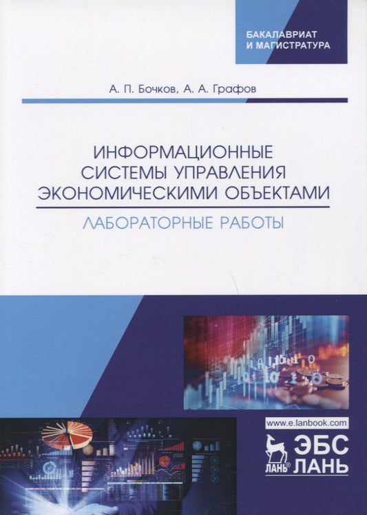 Обложка книги "Бочков, Графов: Информационные системы управления экономическими объектами. Лабораторные работы"