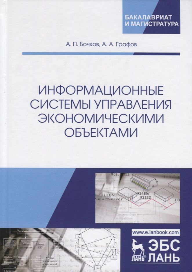Обложка книги "Бочков, Графов: Информационные системы управления экономическими объектами. Учебник"
