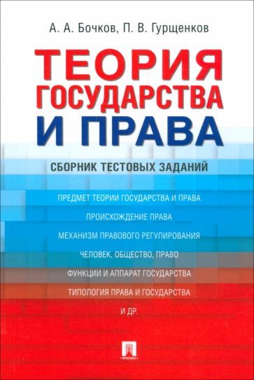 Обложка книги "Бочков, Гурщенков: Теория государства и права. Сборник тестовых заданий"