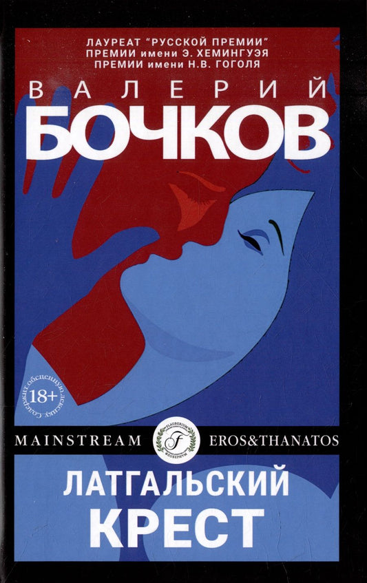 Обложка книги "Бочков: Латгальский крест"