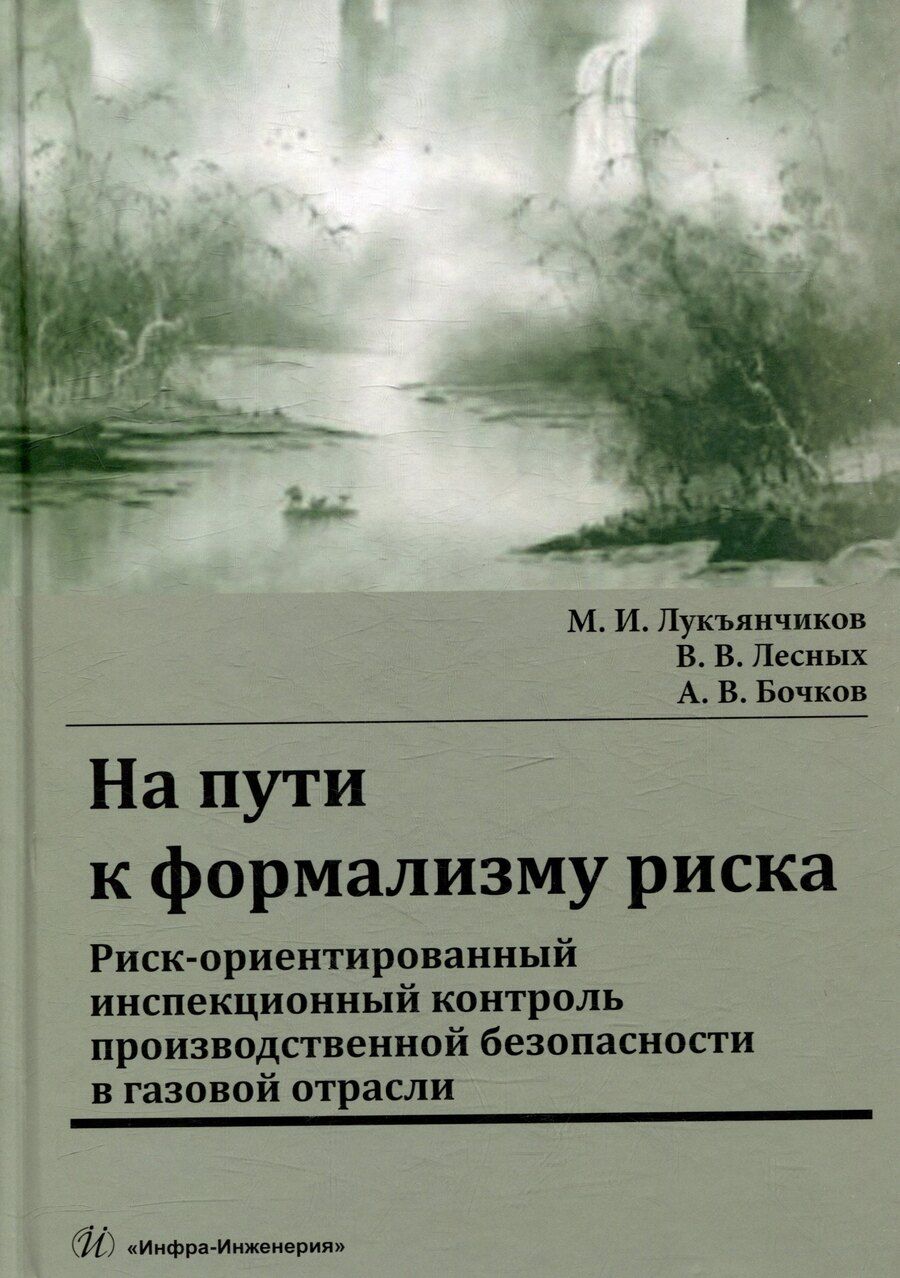 Обложка книги "Бочков, Лесных, Лукъянчиков: На пути к формализму риска. Риск-ориентированный инспекционный контроль производственной безопасности в газовой отрасли: монография"