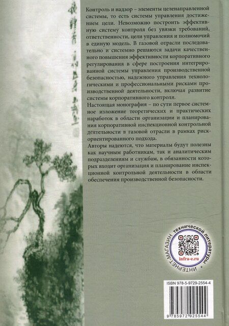 Фотография книги "Бочков, Лесных, Лукъянчиков: На пути к формализму риска. Риск-ориентированный инспекционный контроль производственной безопасности в газовой отрасли: монография"