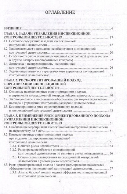 Фотография книги "Бочков, Лесных, Лукъянчиков: На пути к формализму риска. Риск-ориентированный инспекционный контроль производственной безопасности в газовой отрасли: монография"