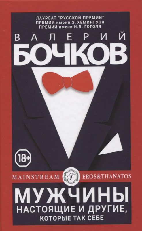 Обложка книги "Бочков: Мужчины настоящие и другие, которые так себе"