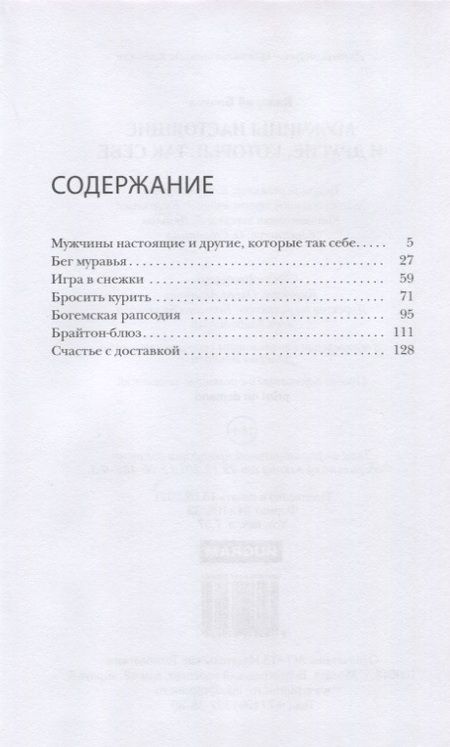 Фотография книги "Бочков: Мужчины настоящие и другие, которые так себе"