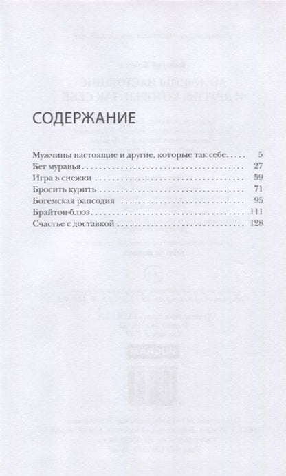 Фотография книги "Бочков: Мужчины настоящие и другие, которые так себе"