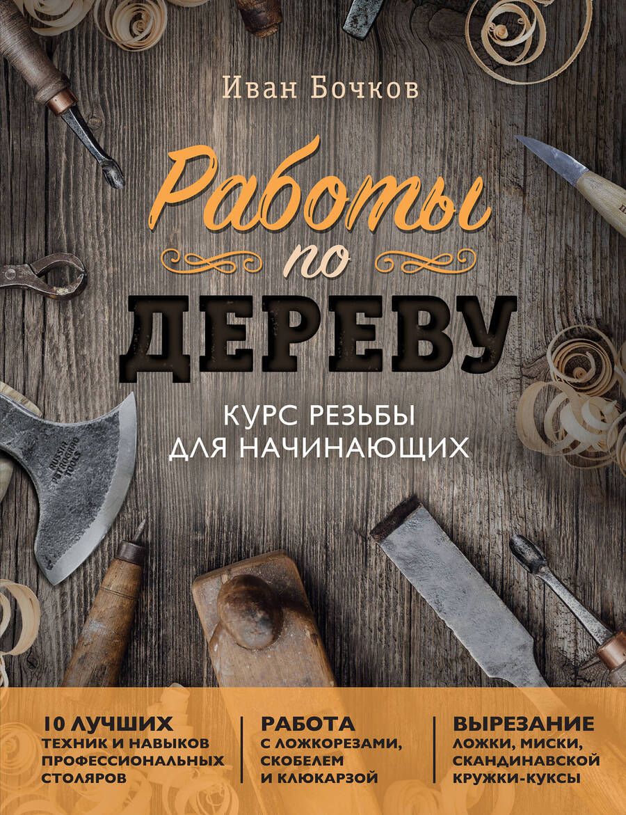 Обложка книги "Бочков: Работы по дереву. Курс резьбы для начинающих"