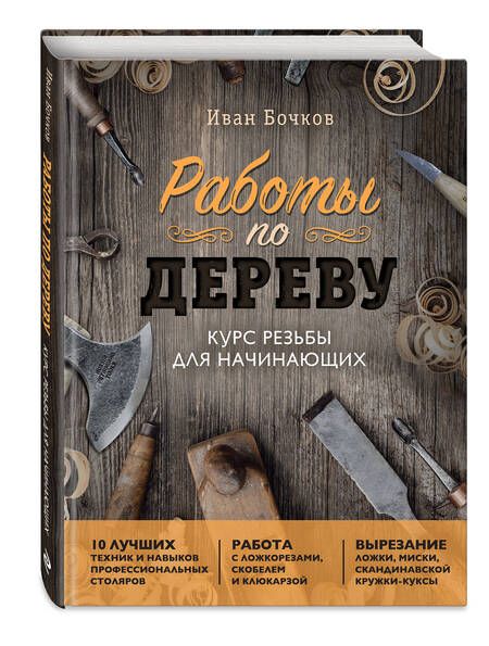 Фотография книги "Бочков: Работы по дереву. Курс резьбы для начинающих"