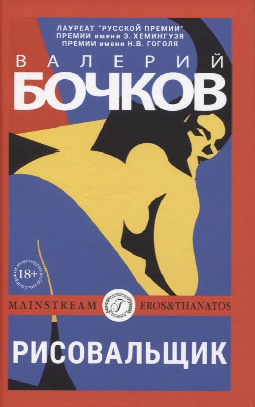 Обложка книги "Бочков: Рисовальщик"