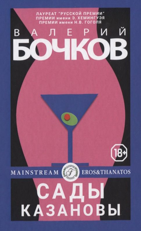 Обложка книги "Бочков: Сады Казановы"