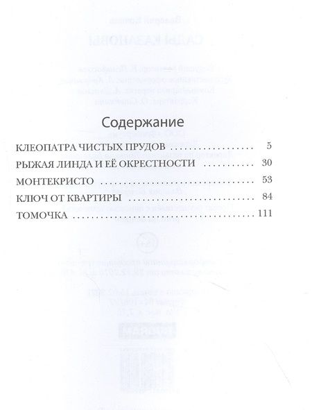 Фотография книги "Бочков: Сады Казановы"