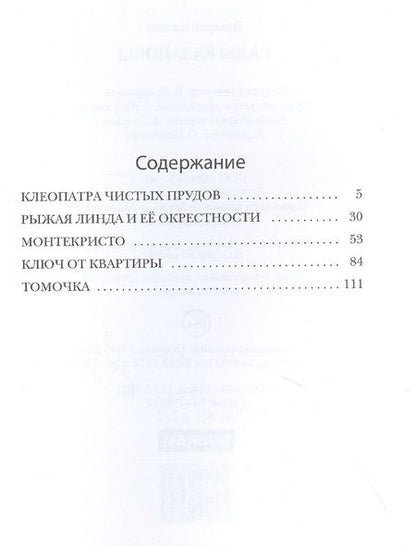Фотография книги "Бочков: Сады Казановы"