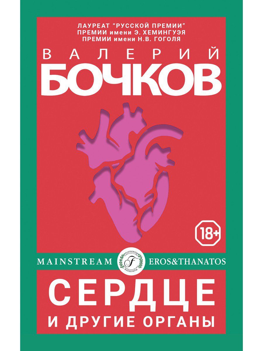 Обложка книги "Бочков: Сердце и другие органы"