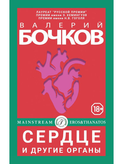 Обложка книги "Бочков: Сердце и другие органы"