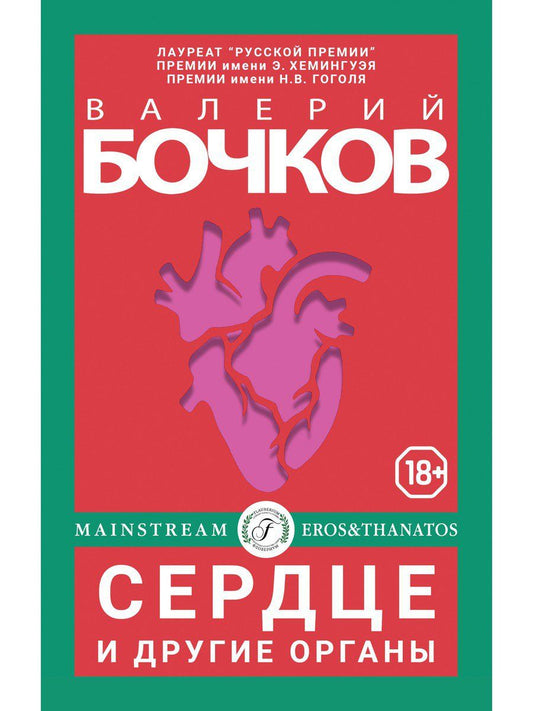 Обложка книги "Бочков: Сердце и другие органы"