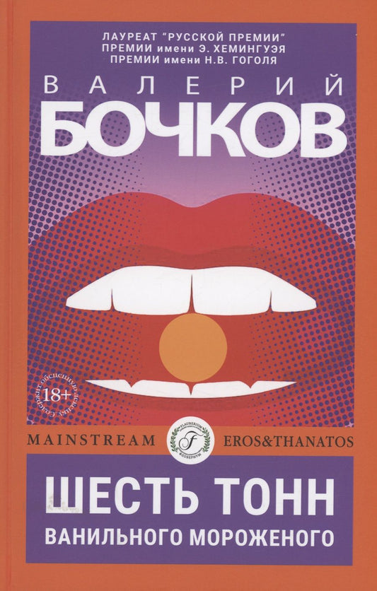 Обложка книги "Бочков: Шесть тонн ванильного мороженого"