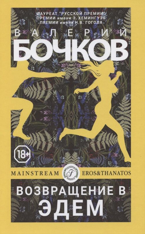 Обложка книги "Бочков: Возвращение в Эдем"