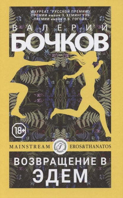 Обложка книги "Бочков: Возвращение в Эдем"