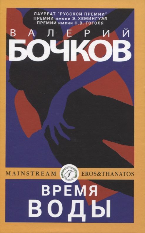 Обложка книги "Бочков: Время воды"