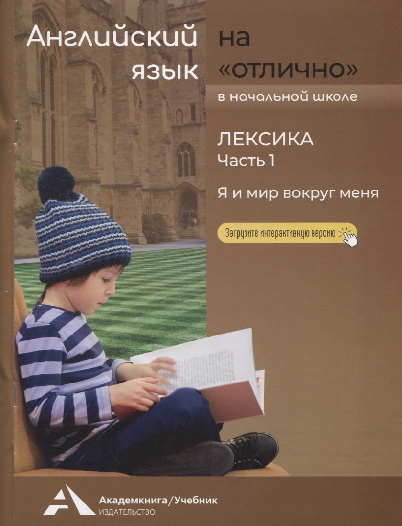 Обложка книги "Бочкова: Английский язык на "отлично". Лексика: В 2 частях. Часть 1: Я и мир вокруг меня"