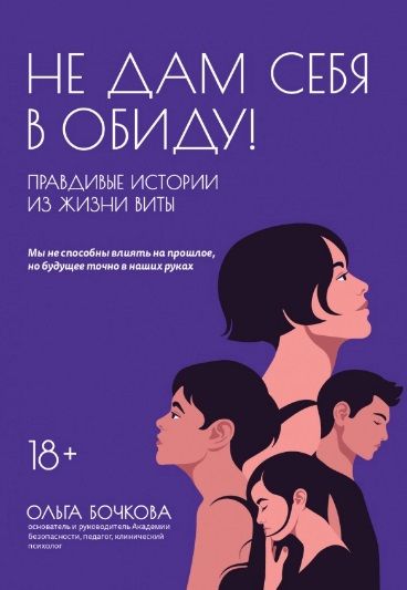 Обложка книги "Бочкова: Не дам себя в обиду! Правдивые истории из жизни Виты"