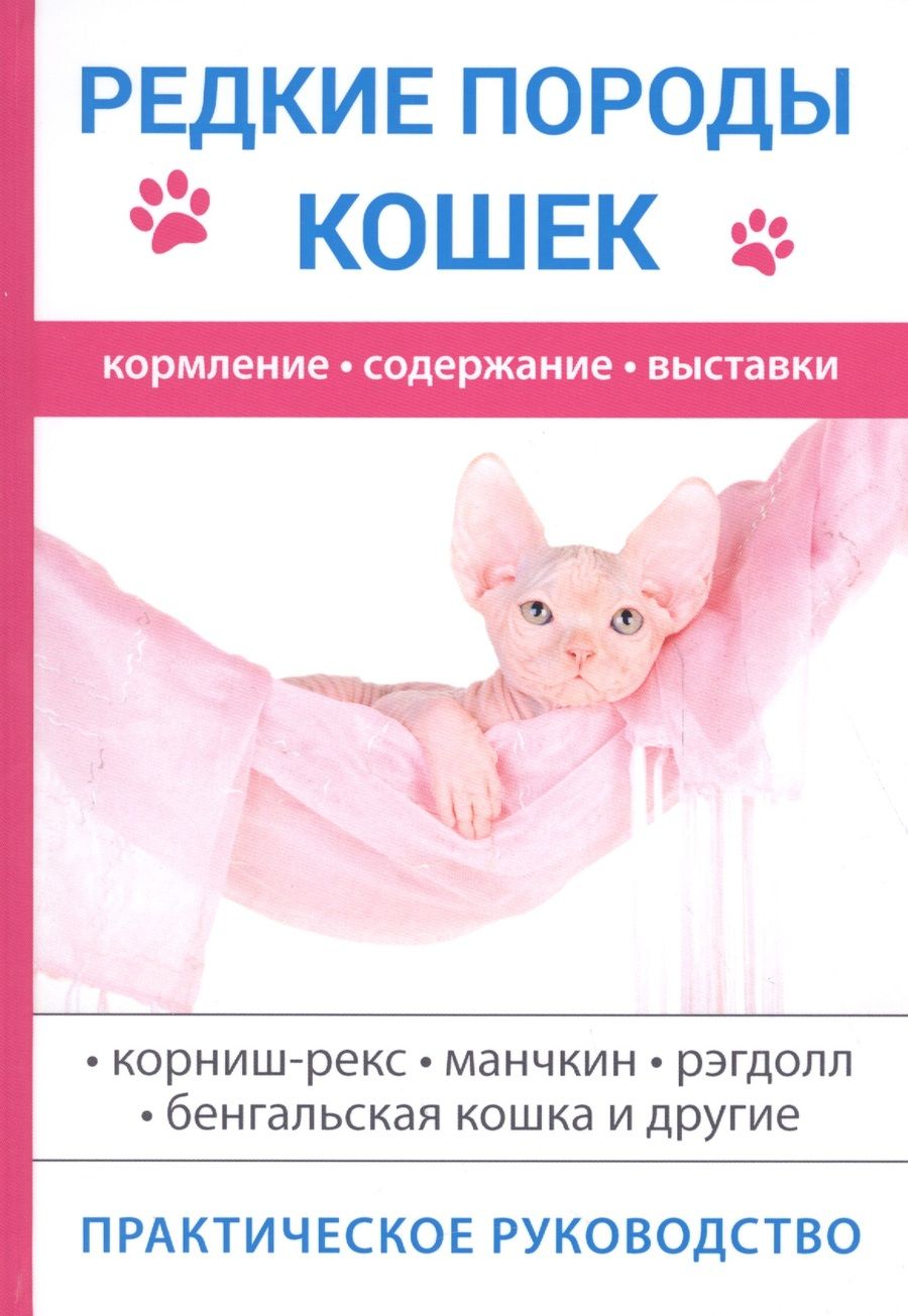 Обложка книги "Бочкова: Редкие породы кошек."