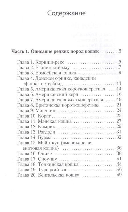 Фотография книги "Бочкова: Редкие породы кошек."