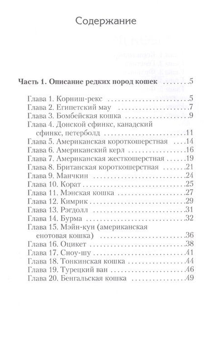 Фотография книги "Бочкова: Редкие породы кошек."