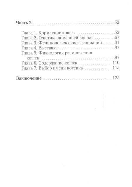 Фотография книги "Бочкова: Редкие породы кошек."