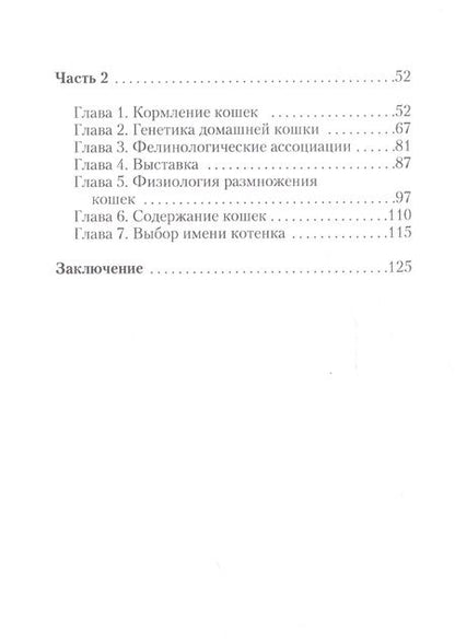 Фотография книги "Бочкова: Редкие породы кошек."