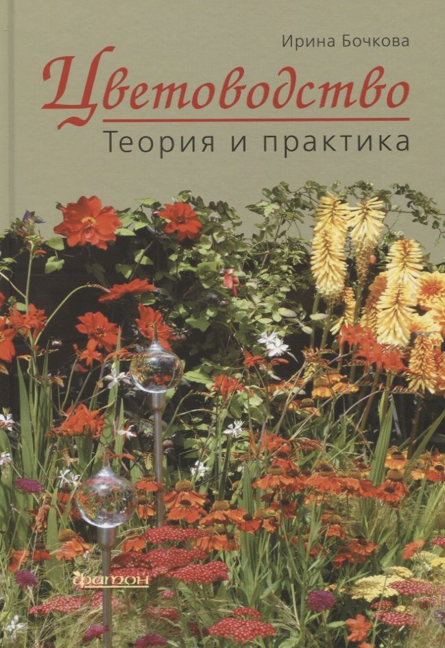 Обложка книги "Бочкова: Цветоводство. Теория и практика"