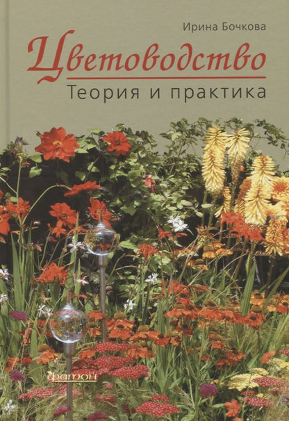 Обложка книги "Бочкова: Цветоводство. Теория и практика"