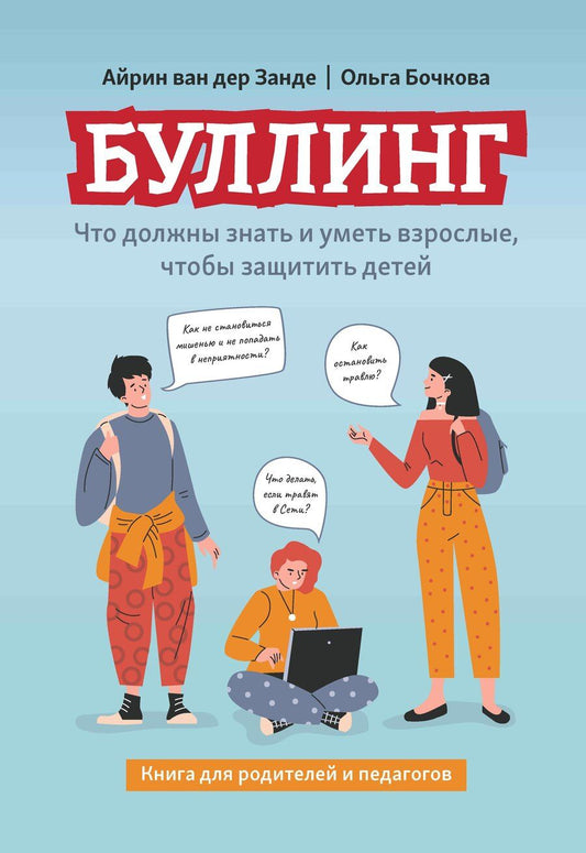 Обложка книги "Бочкова, ван: Буллинг: что должны знать и уметь взрослые, чтобы защитить детей"