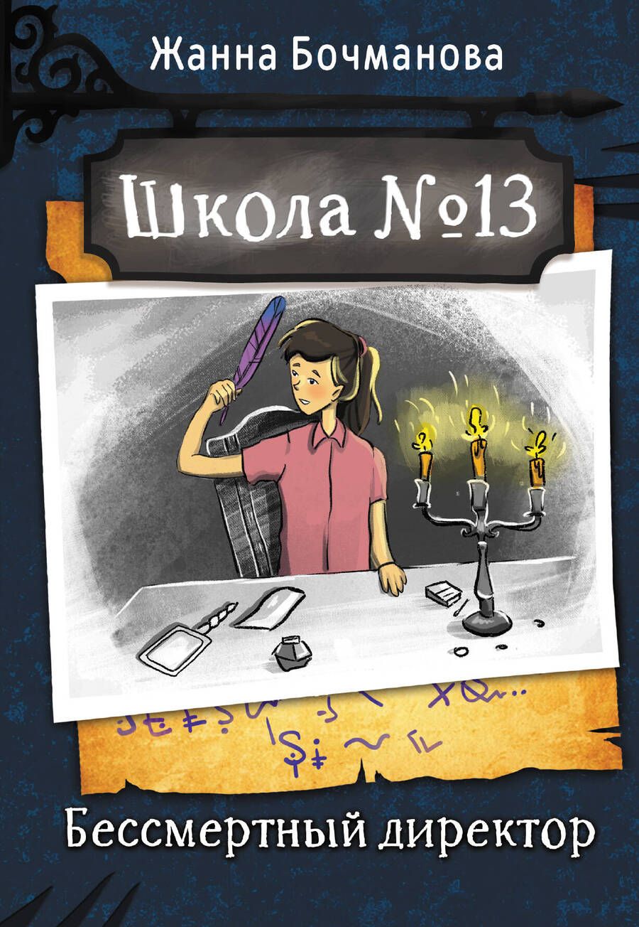 Обложка книги "Бочманова: Школа №13. Бессмертный директор"