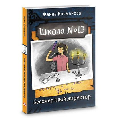 Фотография книги "Бочманова: Школа №13. Бессмертный директор"