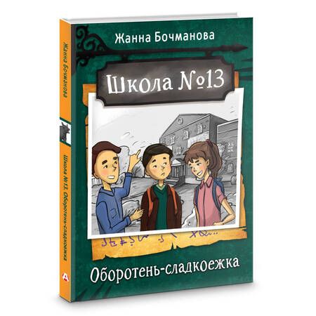 Фотография книги "Бочманова: Школа №13. Оборотень-сладкоежка"