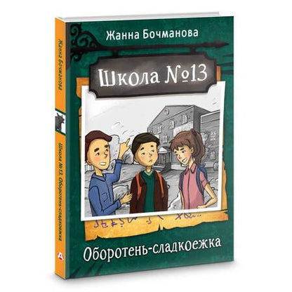 Фотография книги "Бочманова: Школа №13. Оборотень-сладкоежка"