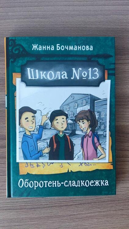 Фотография книги "Бочманова: Школа №13. Оборотень-сладкоежка"