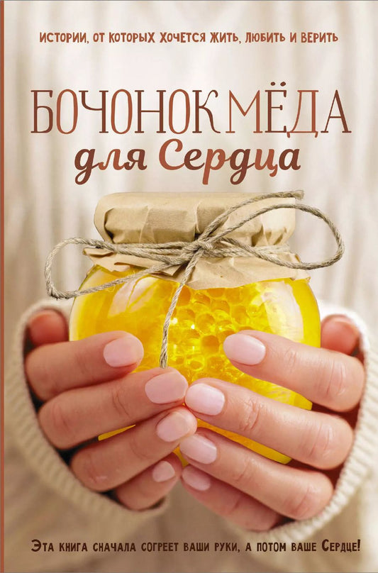 Обложка книги "Бочонок Меда для Сердца"