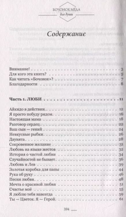 Фотография книги "Бочонок Меда для Сердца"
