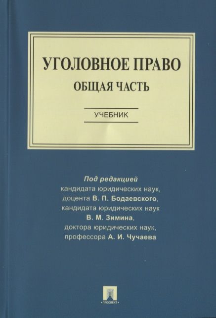 Обложка книги "Бодаевский, Чучаев, Зимин: Уголовное право. Общая часть. Учебник"