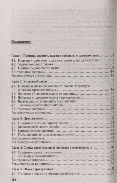 Фотография книги "Бодаевский, Чучаев, Зимин: Уголовное право. Общая часть. Учебник"