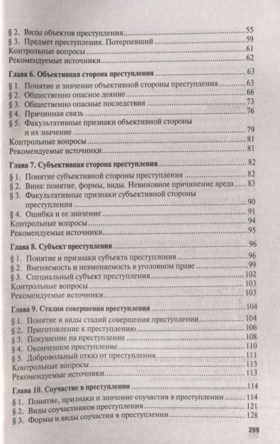 Фотография книги "Бодаевский, Чучаев, Зимин: Уголовное право. Общая часть. Учебник"