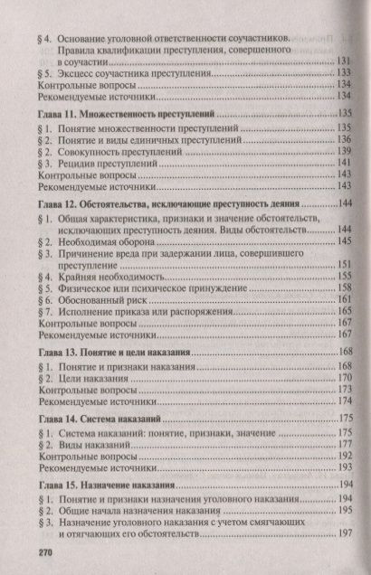 Фотография книги "Бодаевский, Чучаев, Зимин: Уголовное право. Общая часть. Учебник"