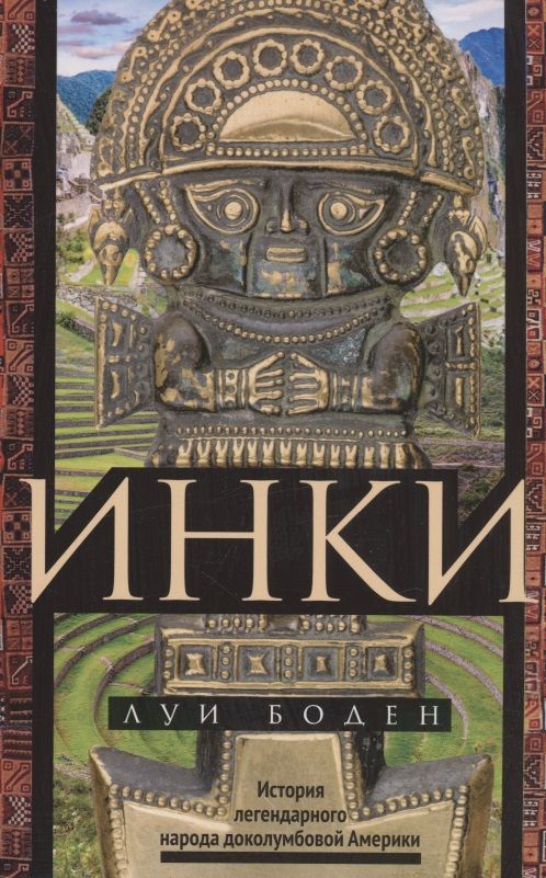 Обложка книги "Боден: Инки. История легендарного народа доколумбовой Америки"