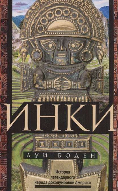 Обложка книги "Боден: Инки. История легендарного народа доколумбовой Америки"