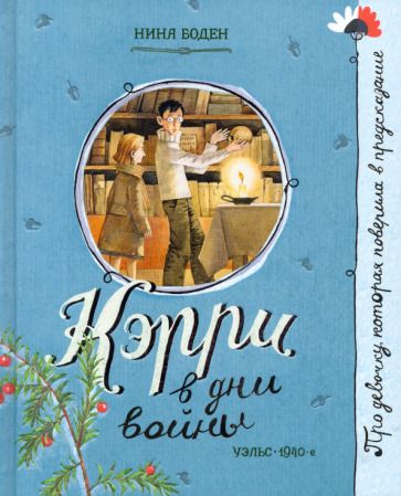 Обложка книги "Боден: Кэрри в дни войны"