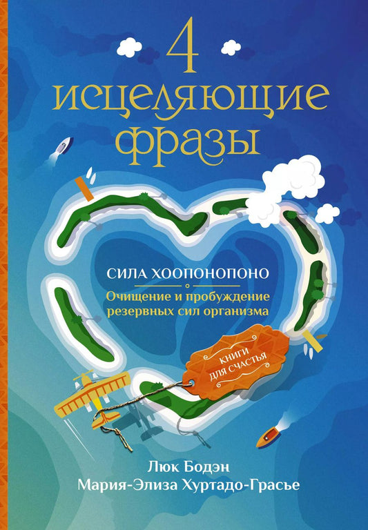 Обложка книги "Бодэн, Хуртадо-Грасье: 4 исцеляющие фразы. Сила Хоопонопоно. Очищение и пробуждение резервных сил организма"
