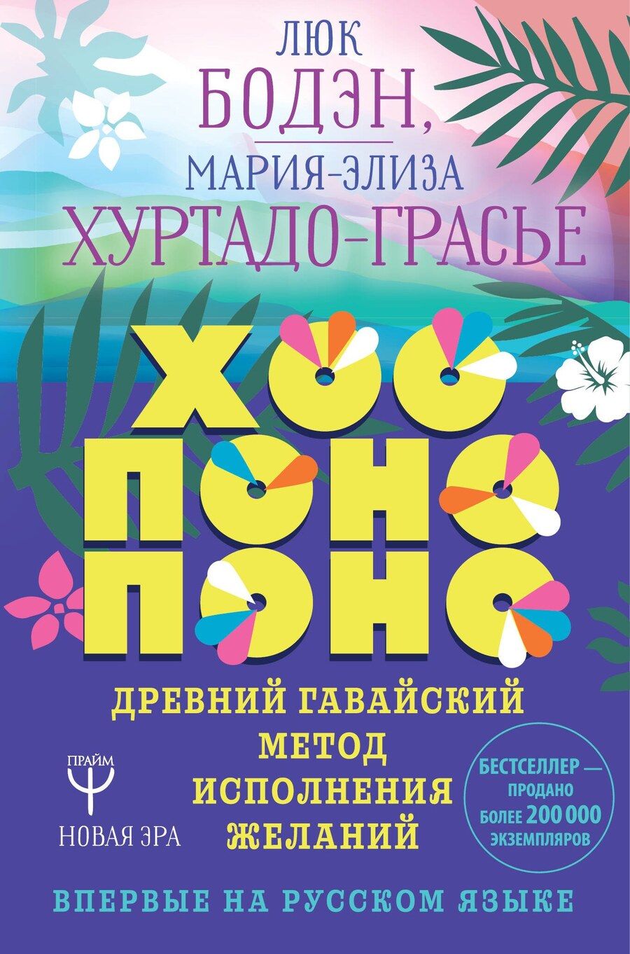 Обложка книги "Бодэн, Хуртадо-Грасье: Хоопонопоно. Древний гавайский метод исполнения желаний"
