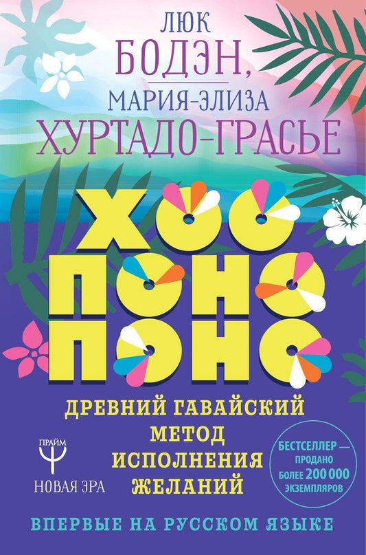 Обложка книги "Бодэн, Хуртадо-Грасье: Хоопонопоно. Древний гавайский метод исполнения желаний"